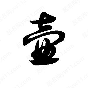 王天喜写的草字壶