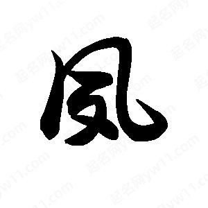 王天喜写的草字夙