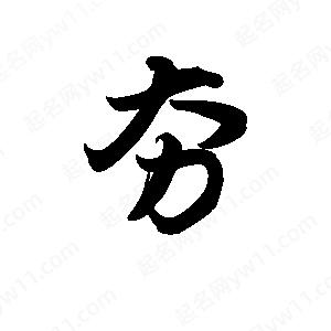 王天喜写的草字夯