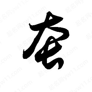 王天喜写的草字套