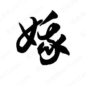 王天喜写的草字娥