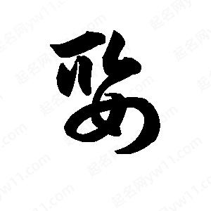 王天喜写的草字娶