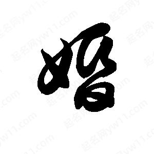 王天喜写的草字婚