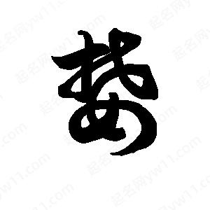 王天喜写的草字婪