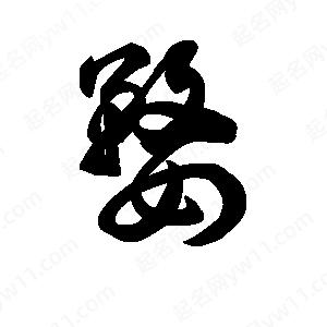 王天喜写的草字婺