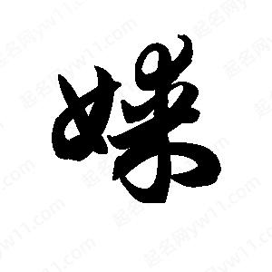 王天喜写的草字媒