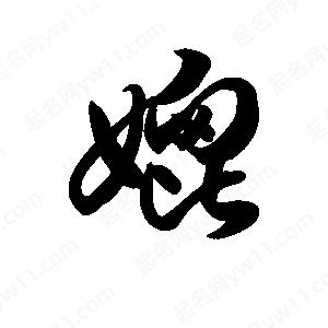 王天喜写的草字媲