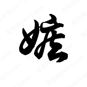 王天喜写的草字嫉