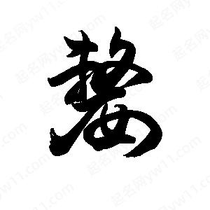 王天喜写的草字嫠