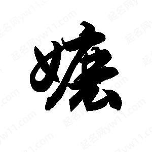 王天喜写的草字嬷