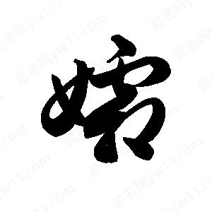 王天喜写的草字孀