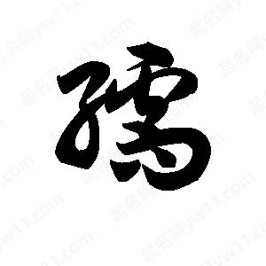 王天喜写的草字孺