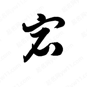 王天喜写的草字宕