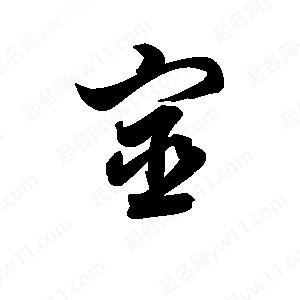 王天喜写的草字宦