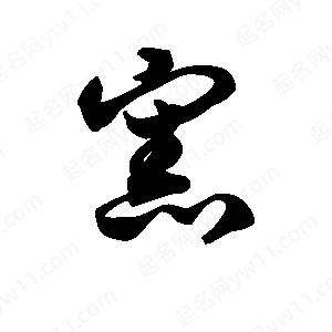 王天喜写的草字宪