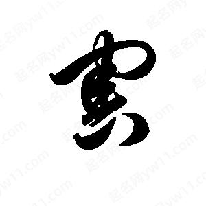 王天喜写的草字害