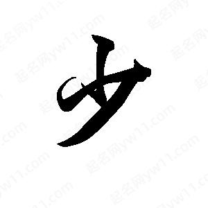 王天喜写的草字少