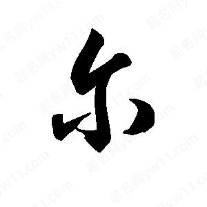 王天喜写的草字尔