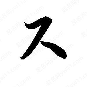 王天喜写的草字尺