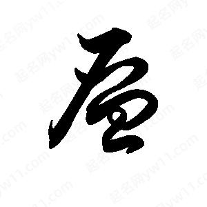 王天喜写的草字层