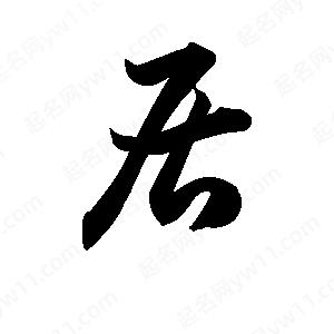 王天喜写的草字居