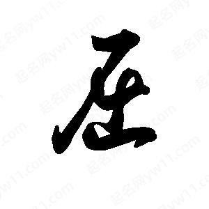 王天喜写的草字屈