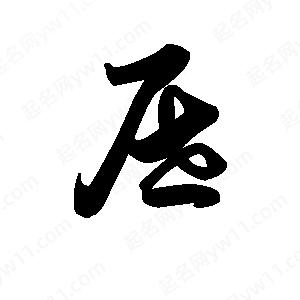 王天喜写的草字屉