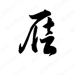 王天喜写的草字屣