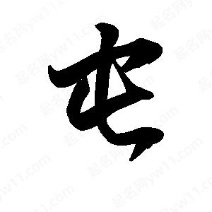 王天喜写的草字屯