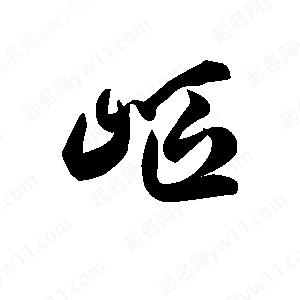 王天喜写的草字岖