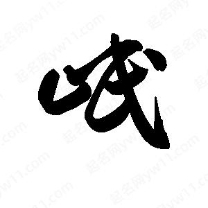 王天喜写的草字岷