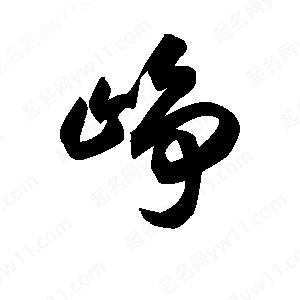 王天喜写的草字峥