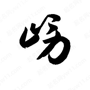 王天喜写的草字崂