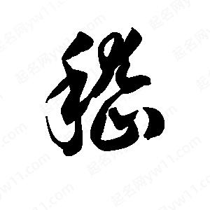 王天喜写的草字嵇