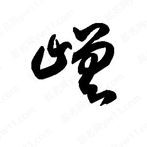 王天喜写的草字嵯