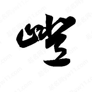 王天喜写的草字嶝