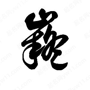 王天喜写的草字嶷