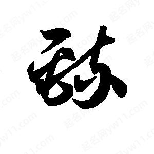 王天喜写的草字巯