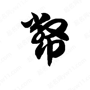 王天喜写的草字币