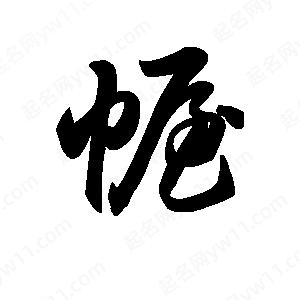 王天喜写的草字幄