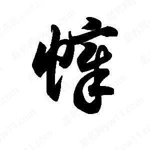 王天喜写的草字幛