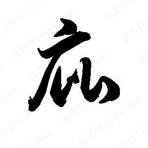 王天喜写的草字庇