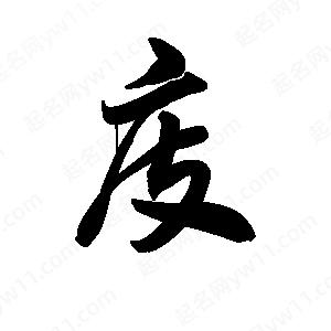 王天喜写的草字庋