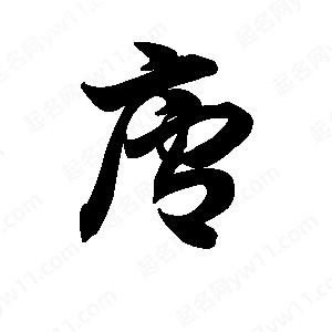 王天喜写的草字庐