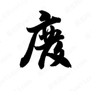 王天喜写的草字废