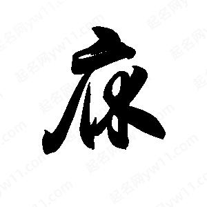 王天喜写的草字庥