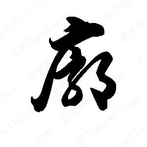 王天喜写的草字廓