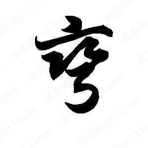 王天喜写的草字弯