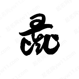 王天喜写的草字彘