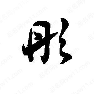 王天喜写的草字彤